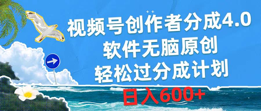 视频号创作者分成4.0，软件无脑原创，轻松过分成计划，日入600+-一辉