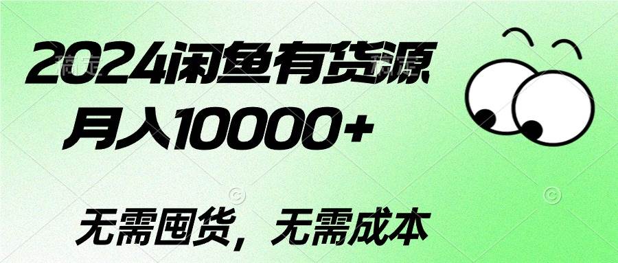 2024闲鱼有货源，月入10000+-一辉