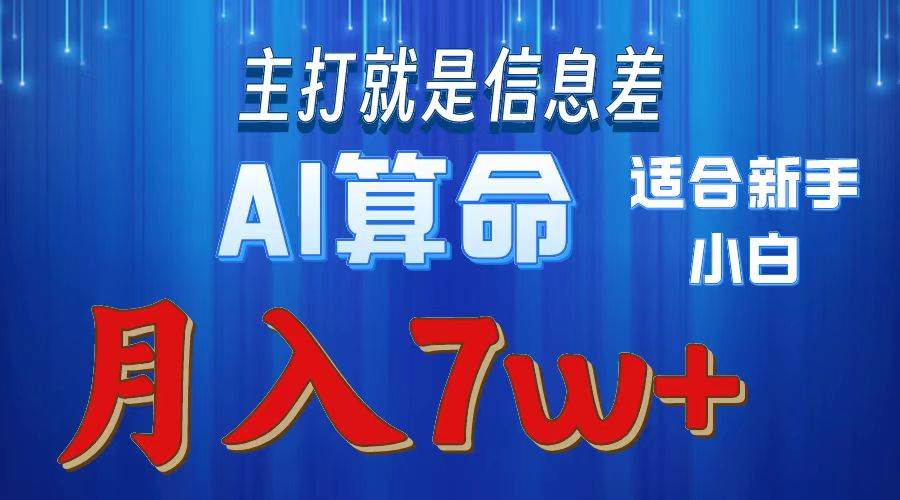 2024年蓝海项目AI算命，适合新手，月入7w-一辉