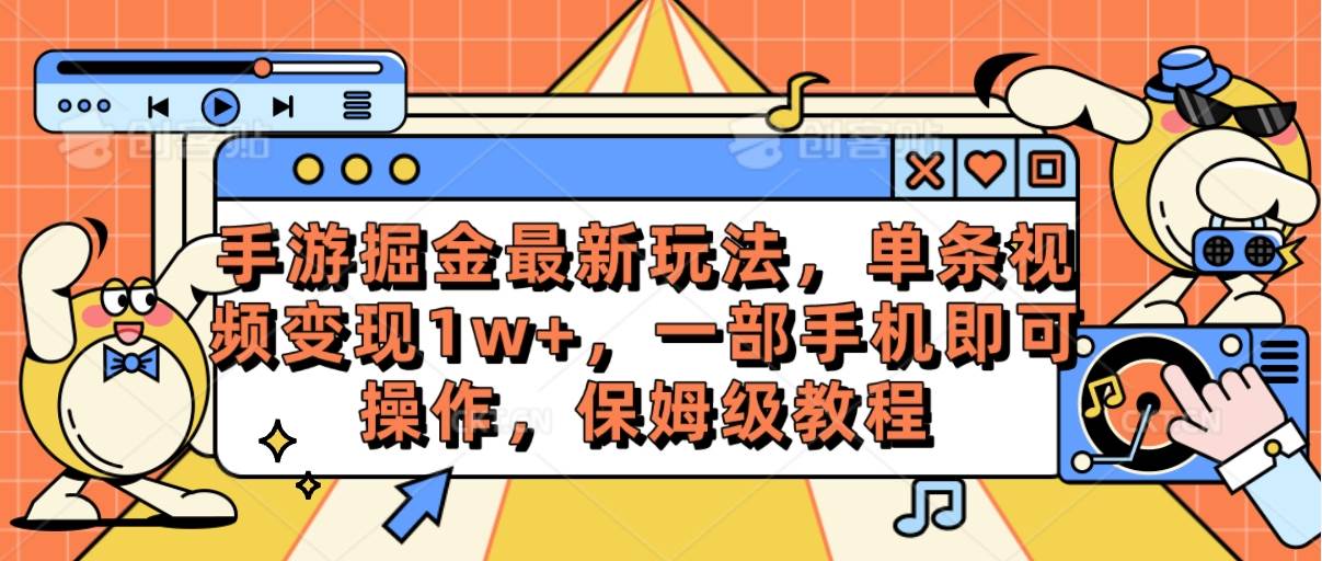 手游掘金最新玩法，单条视频变现1w+，一部手机即可操作，保姆级教程-一辉