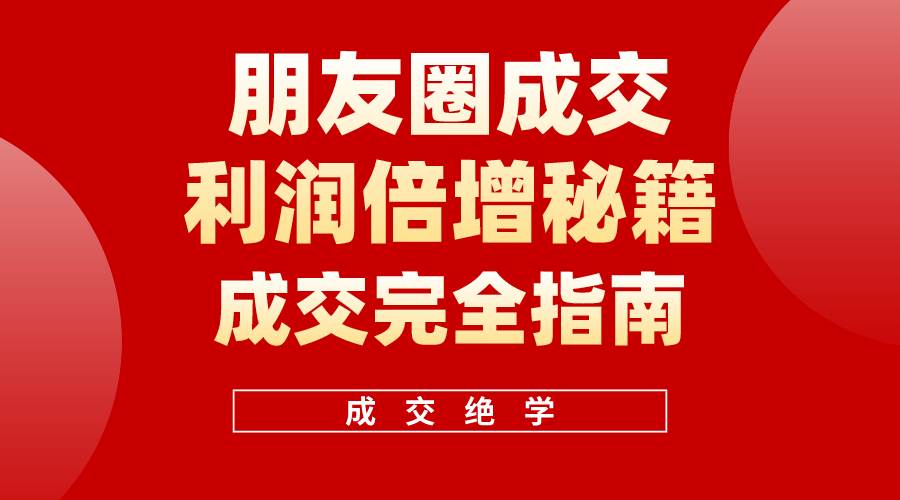 【白龙笔记】朋友圈成交利润倍增秘籍（无水印）-一辉