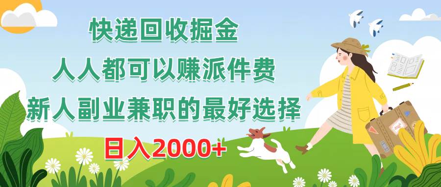 快递回收掘金，人人都可以赚派件费，新人副业兼职的最好选择，日入2000+-一辉