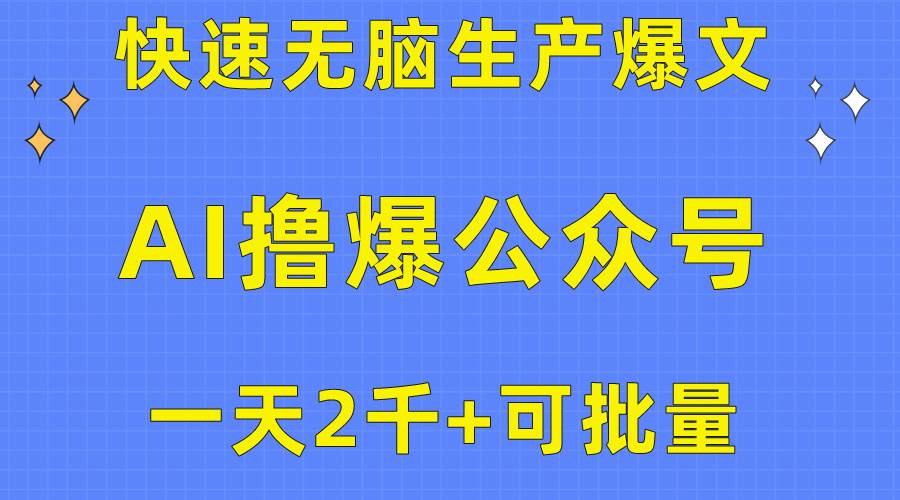 用AI撸爆公众号流量主，快速无脑生产爆文，一天2000利润，可批量！！-一辉