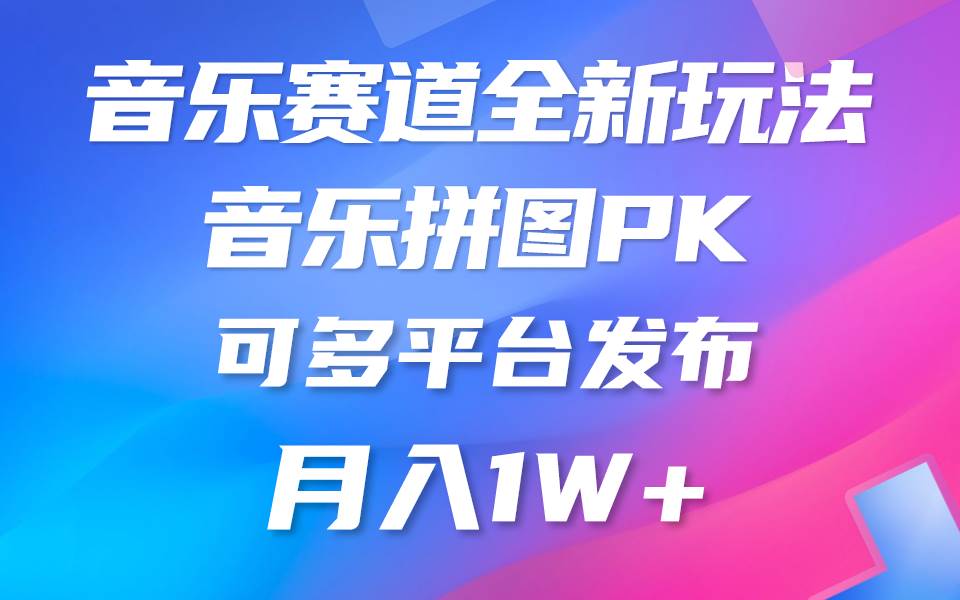 音乐赛道新玩法，纯原创不违规，所有平台均可发布 略微有点门槛，但与…-一辉