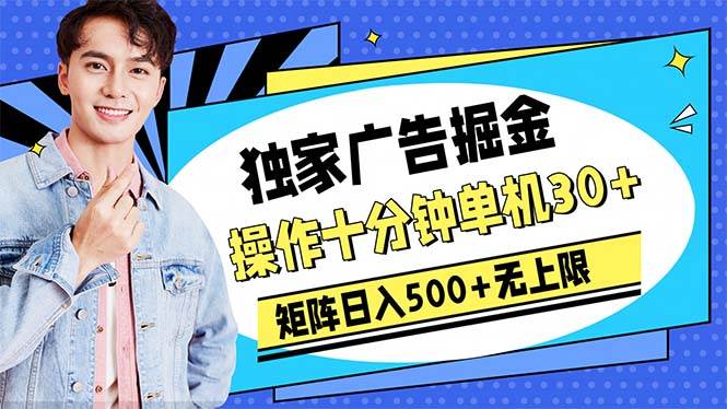 广告掘金，操作十分钟单机30+，矩阵日入500+无上限-一辉