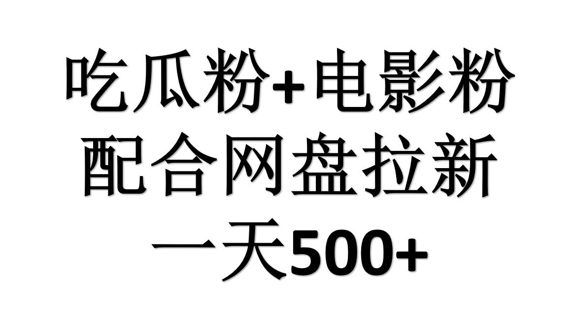 吃瓜粉+电影粉+网盘拉新=日赚500，傻瓜式操作，新手小白2天赚2700-一辉