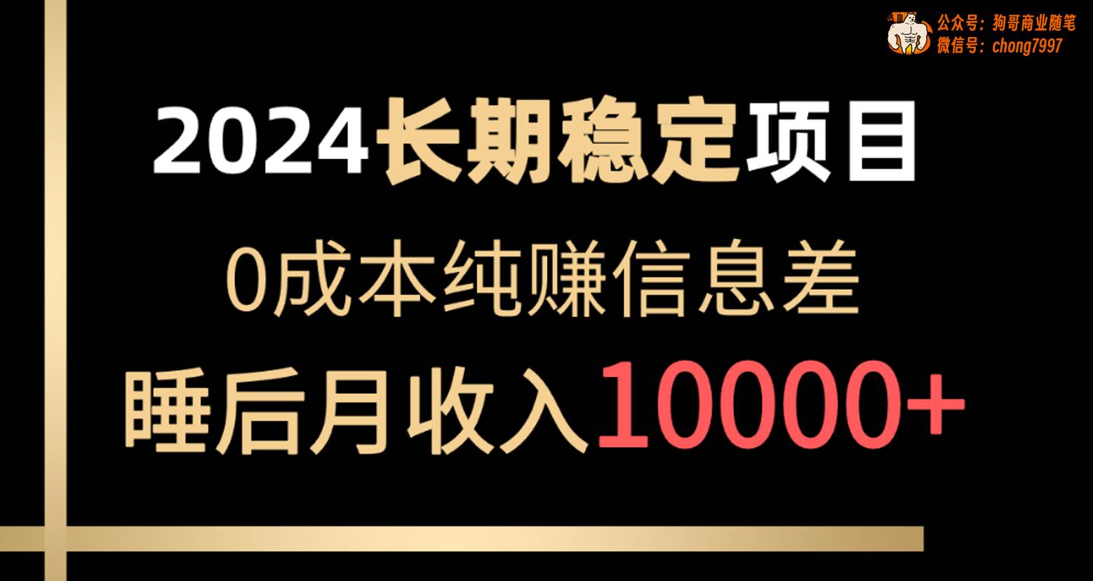 2024稳定项目 各大平台账号批发倒卖 0成本纯赚信息差 实现睡后月收入10000-一辉