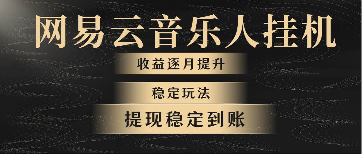 网易云音乐挂机全网最稳定玩法！第一个月收入1400左右，第二个月2000-2…-一辉