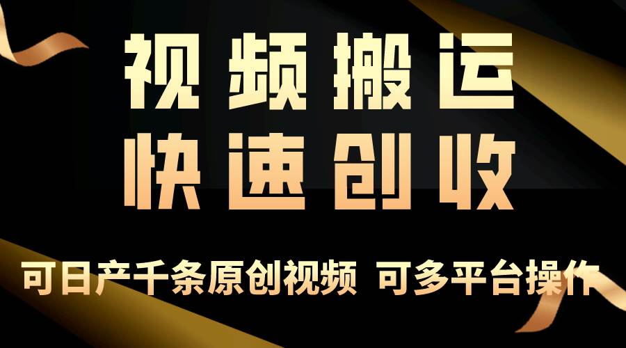 一步一步教你赚大钱！仅视频搬运，月入3万+，轻松上手，打通思维，处处…-一辉