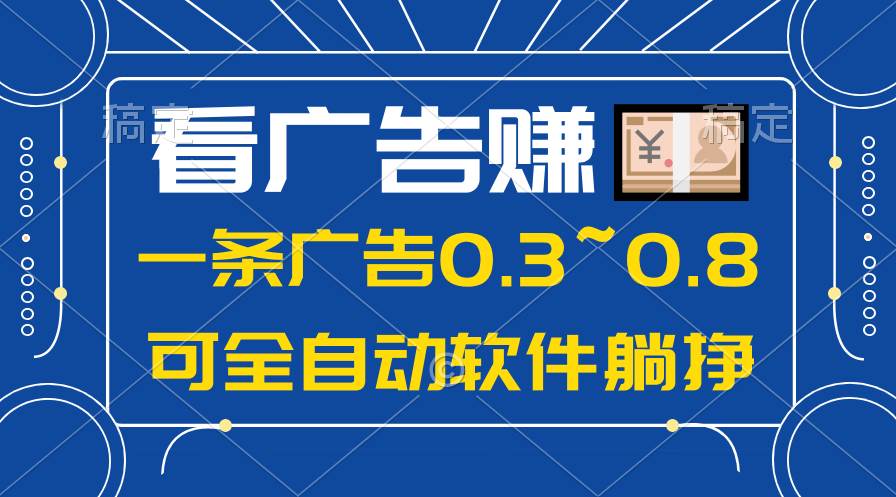 24年蓝海项目，可躺赚广告收益，一部手机轻松日入500+，数据实时可查-一辉