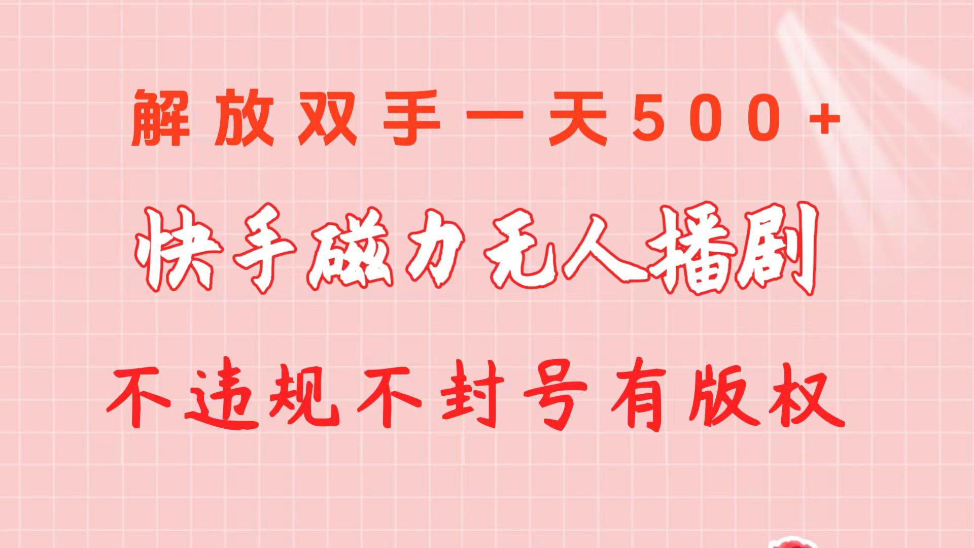 快手磁力无人播剧玩法  一天500+  不违规不封号有版权-一辉