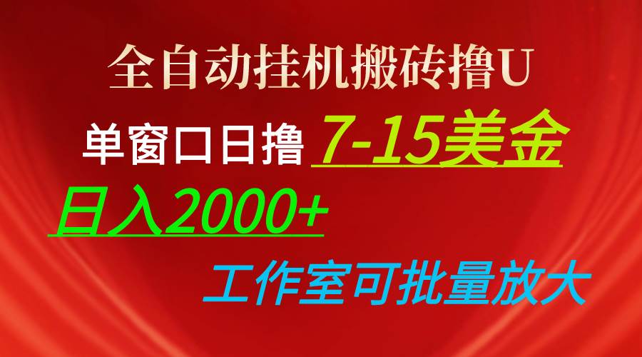 全自动挂机搬砖撸U，单窗口日撸7-15美金，日入2000+，可个人操作，工作…-一辉