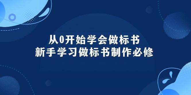 从0开始学会做标书：新手学习做标书制作必修（95节课）-一辉