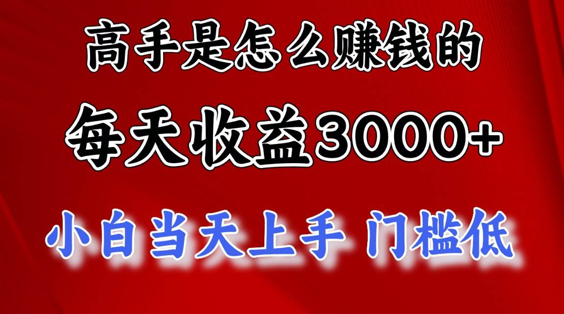 高手是怎么赚钱的，一天收益3000+ 这是穷人逆风翻盘的一个项目，非常稳…-一辉