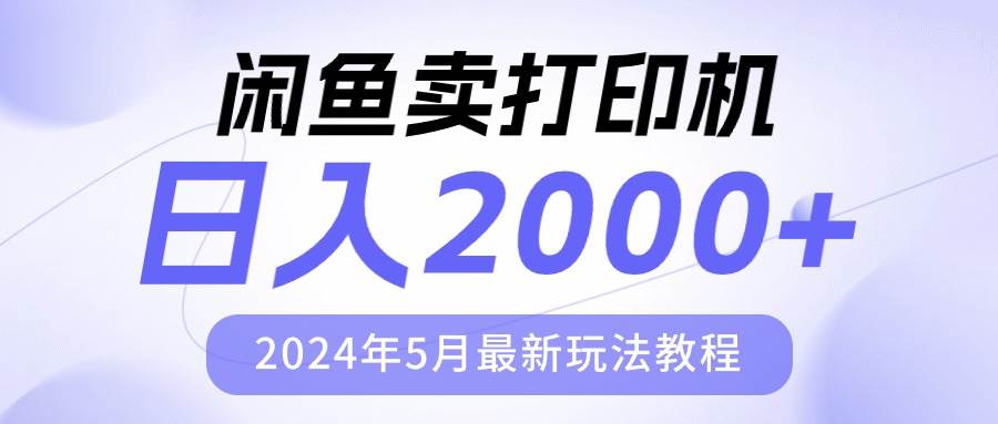 闲鱼卖打印机，日人2000，2024年5月最新玩法教程-一辉