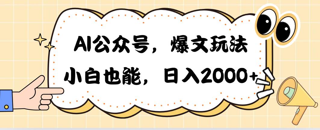 AI公众号，爆文玩法，小白也能，日入2000-一辉