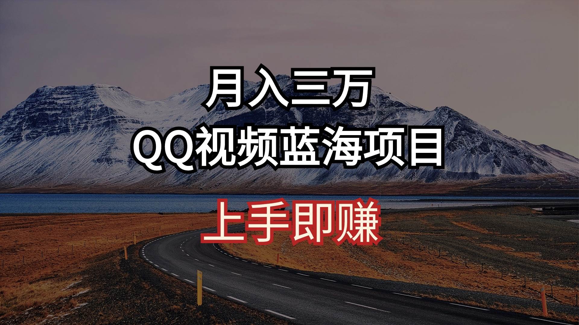 月入三万 QQ视频蓝海项目 上手即赚-一辉