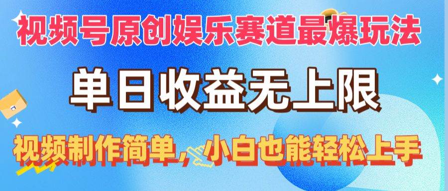 视频号原创娱乐赛道最爆玩法，单日收益无上限，视频制作简单，小白也能…-一辉