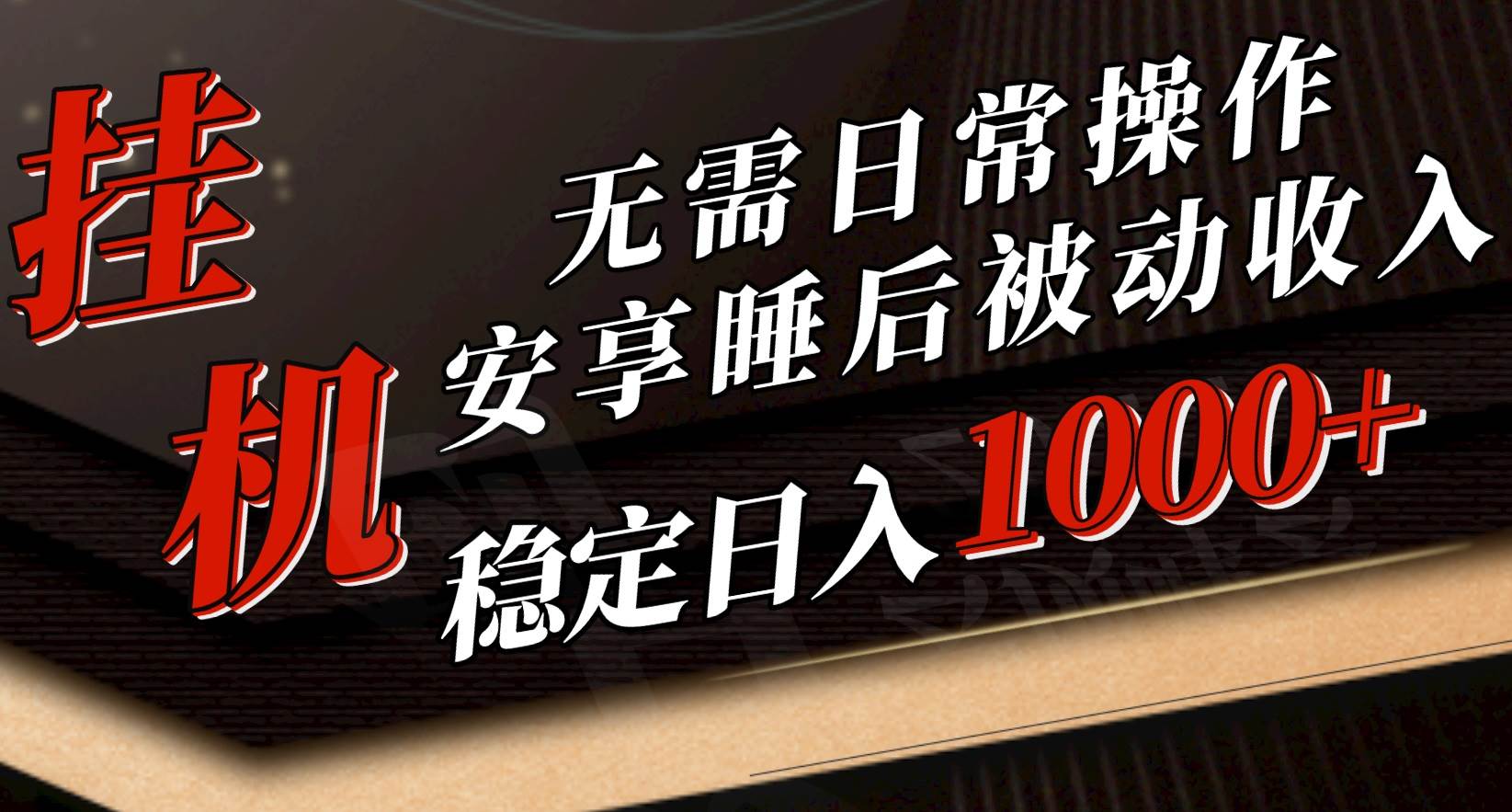 5月挂机新玩法！无需日常操作，睡后被动收入轻松突破1000元，抓紧上车-一辉