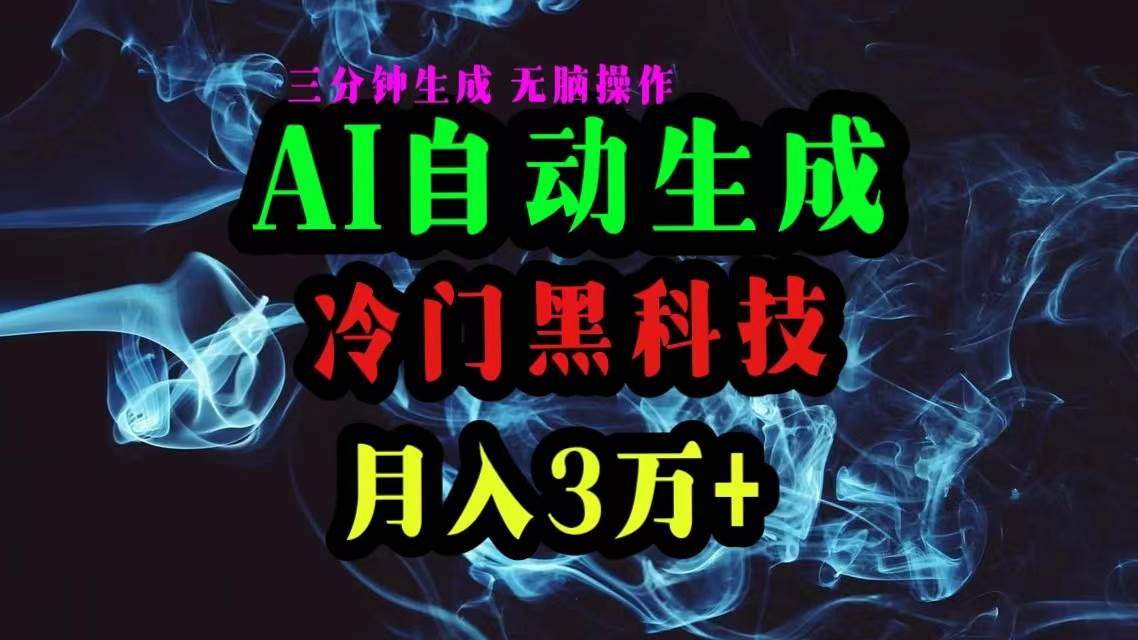 AI黑科技自动生成爆款文章，复制粘贴即可，三分钟一个，月入3万+-一辉