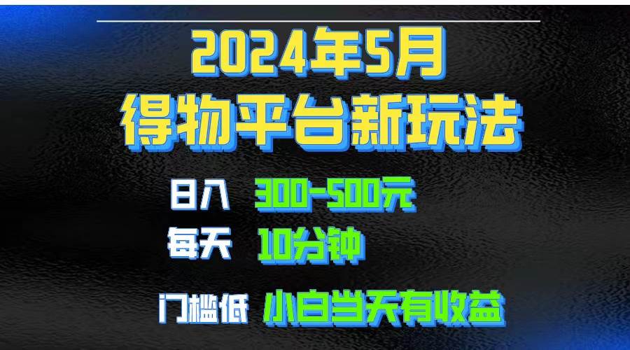 2024短视频得物平台玩法，去重软件加持爆款视频矩阵玩法，月入1w～3w-一辉