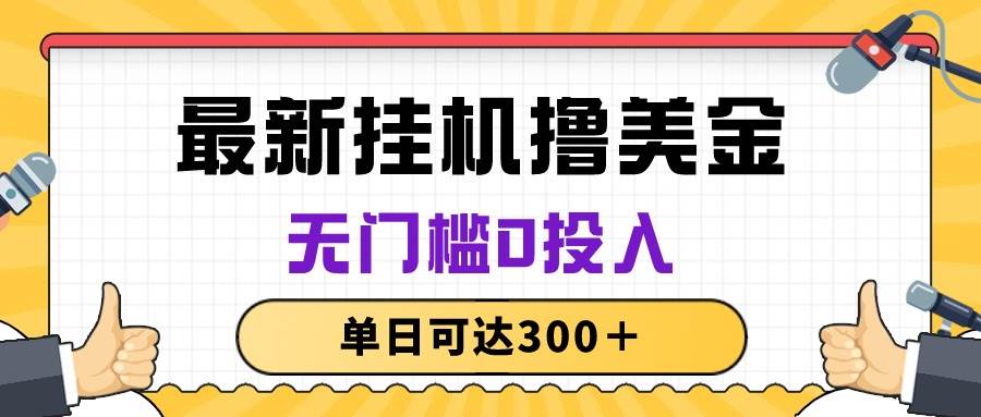 无脑挂机撸美金项目，无门槛0投入，单日可达300＋-一辉