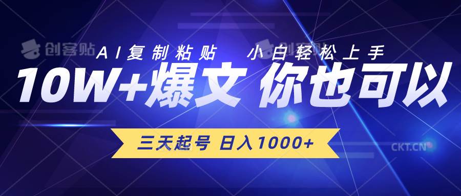 三天起号 日入1000+ AI复制粘贴 小白轻松上手-一辉