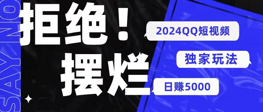 2024QQ短视频暴力独家玩法 利用一个小众软件，无脑搬运，无需剪辑日赚…-一辉