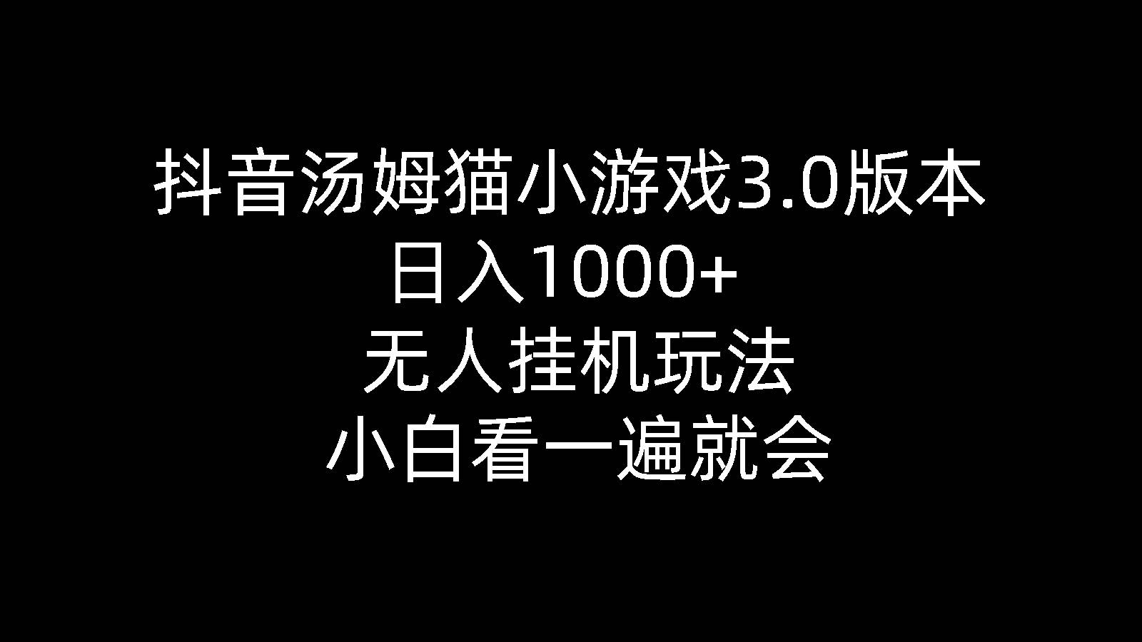 抖音汤姆猫小游戏3.0版本 ,日入1000+,无人挂机玩法,小白看一遍就会-一辉