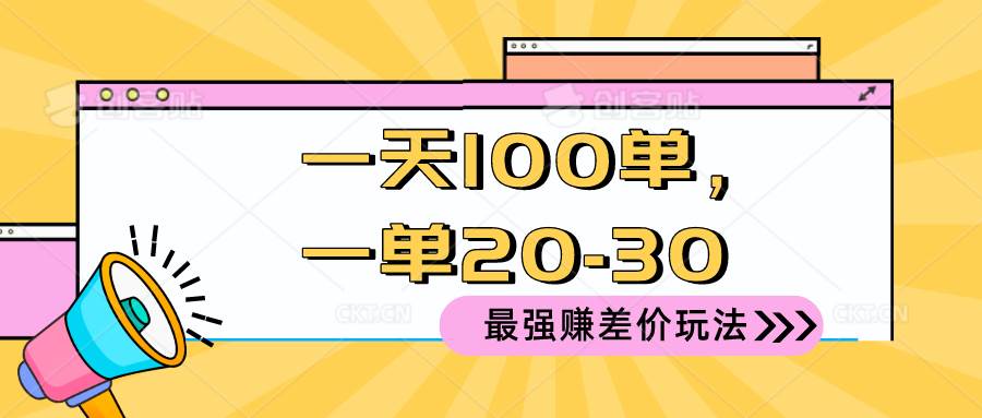 2024 最强赚差价玩法，一天 100 单，一单利润 20-30，只要做就能赚，简…-一辉