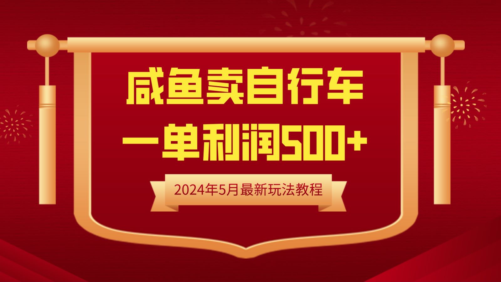 闲鱼卖自行车，一单利润500+，2024年5月最新玩法教程-一辉