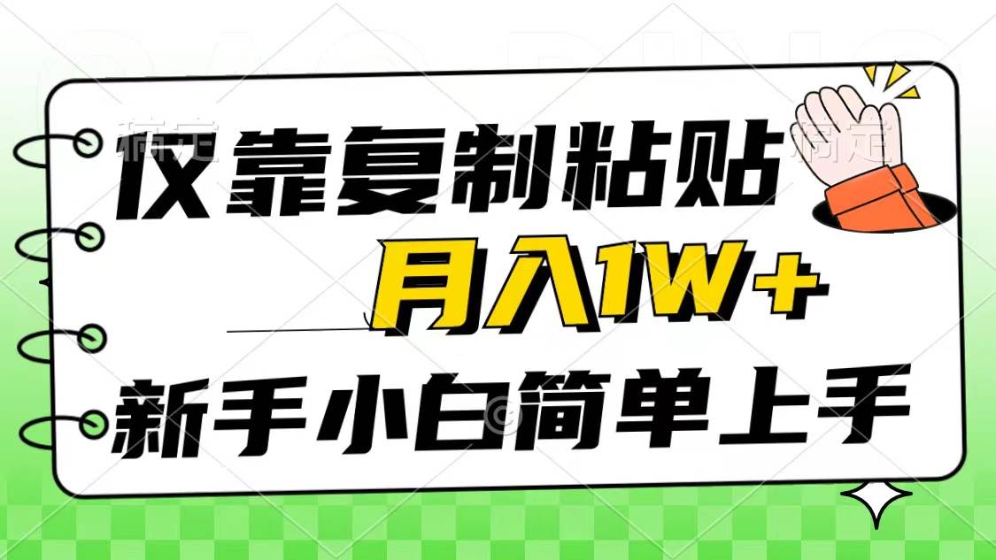 仅靠复制粘贴，被动收益，轻松月入1w+，新手小白秒上手，互联网风口项目-一辉