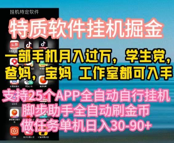 特质APP软件全自动挂机掘金，月入10000+宝妈宝爸，学生党必做项目-一辉