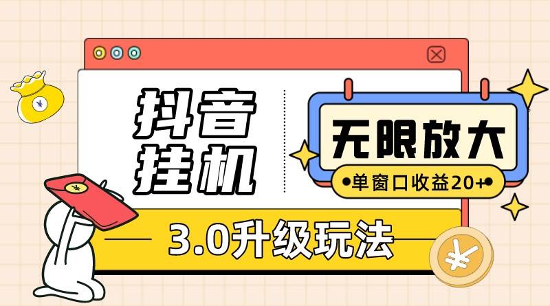 抖音挂机3.0玩法   单窗20-50可放大  支持电脑版本和模拟器（附无限注…-一辉