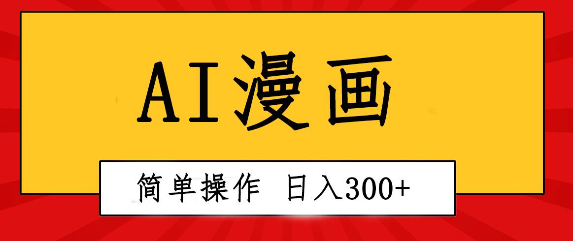 创意无限！AI一键生成漫画视频，每天轻松收入300+，粘贴复制简单操作！-一辉