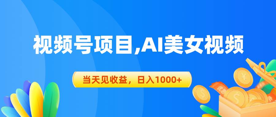 视频号蓝海项目,AI美女视频，当天见收益，日入1000+-一辉