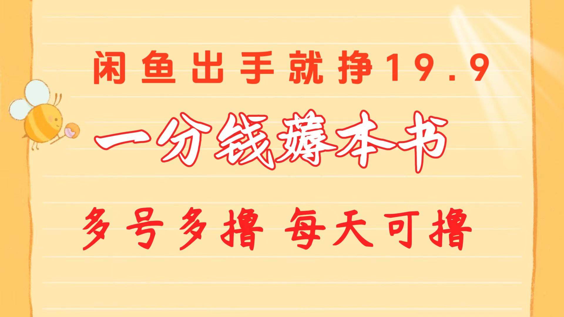 一分钱薅本书 闲鱼出售9.9-19.9不等 多号多撸  新手小白轻松上手-一辉