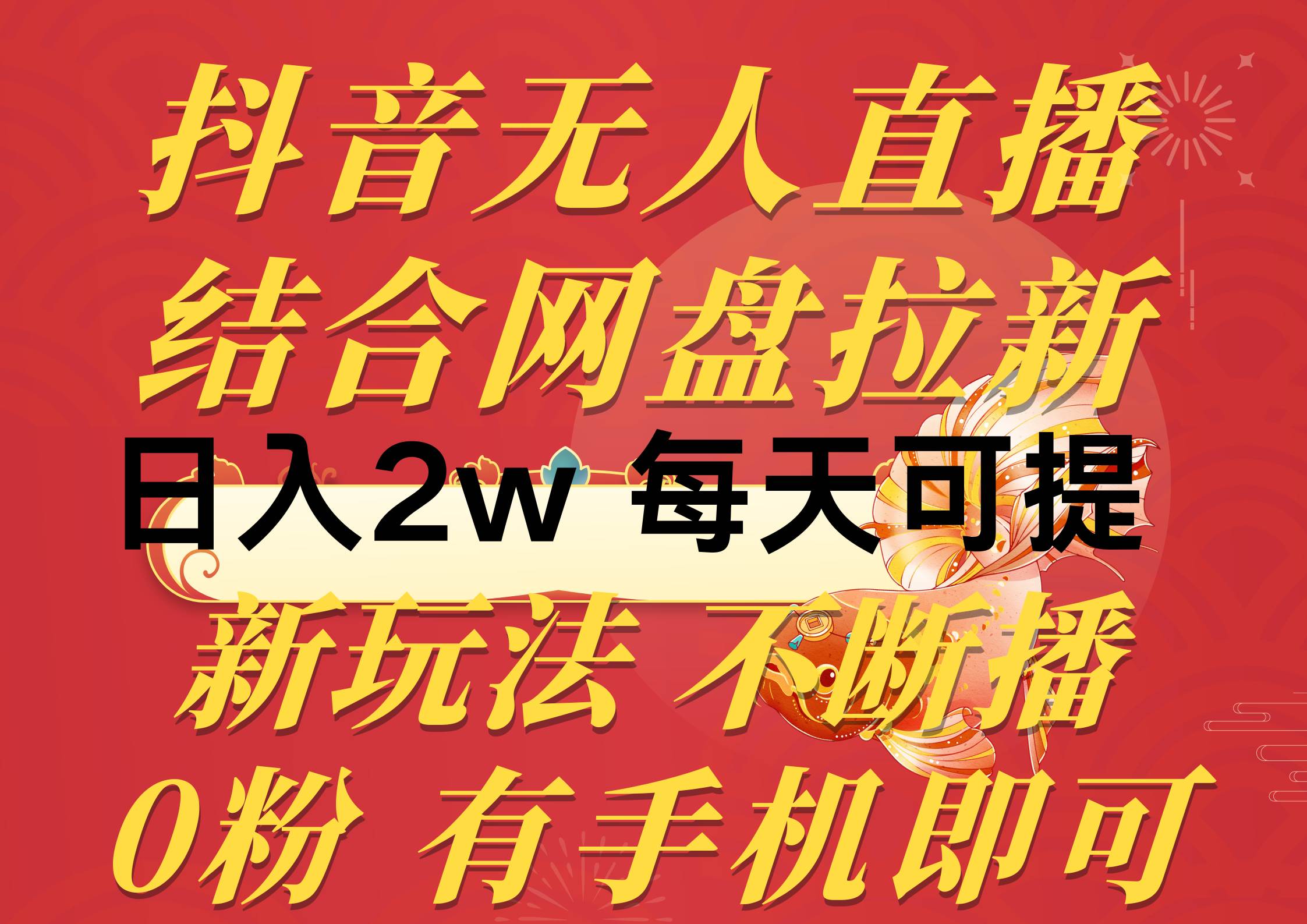 抖音无人直播，结合网盘拉新，日入2万多，提现次日到账！新玩法不违规…-一辉