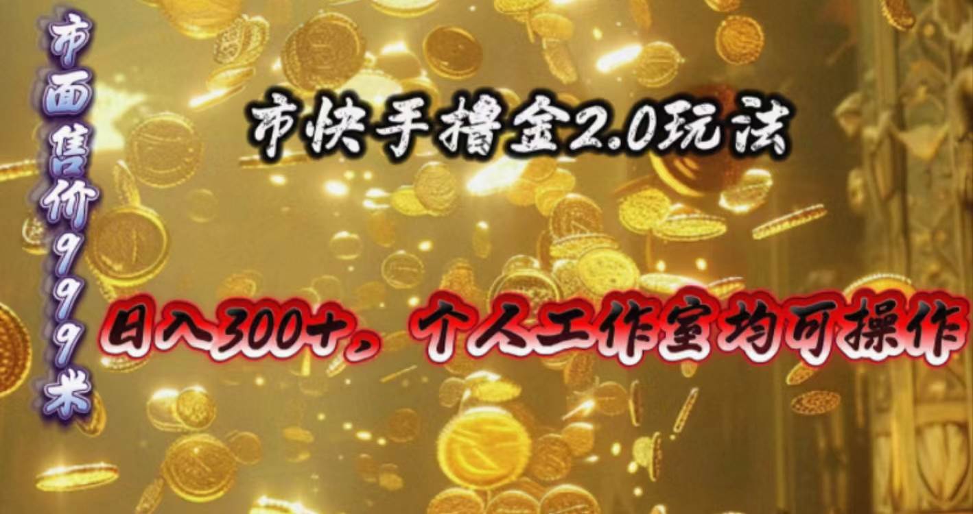 快手掘金2.0玩法，日入300+，个人工作室均可操作-一辉