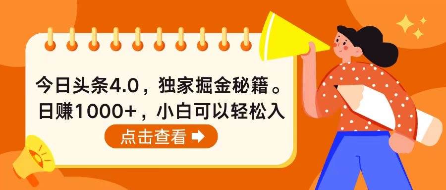 今日头条4.0，掘金秘籍。日赚1000+，小白可以轻松入手-一辉