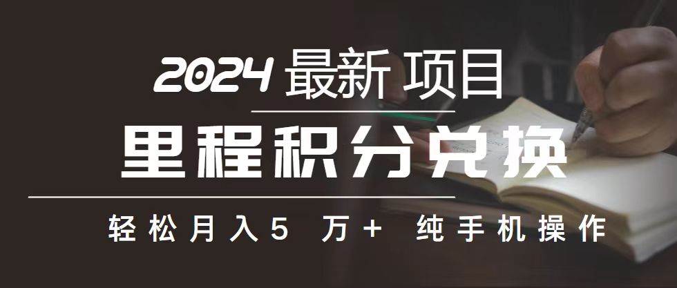 里程 积分兑换机票 售卖赚差价，利润空间巨大，纯手机操作，小白兼职月…-一辉