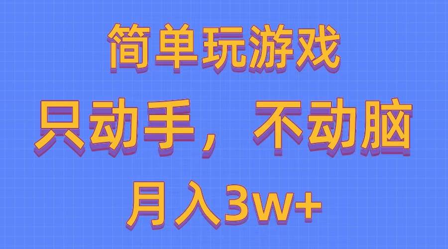 简单玩游戏月入3w+,0成本，一键分发，多平台矩阵（500G游戏资源）-一辉