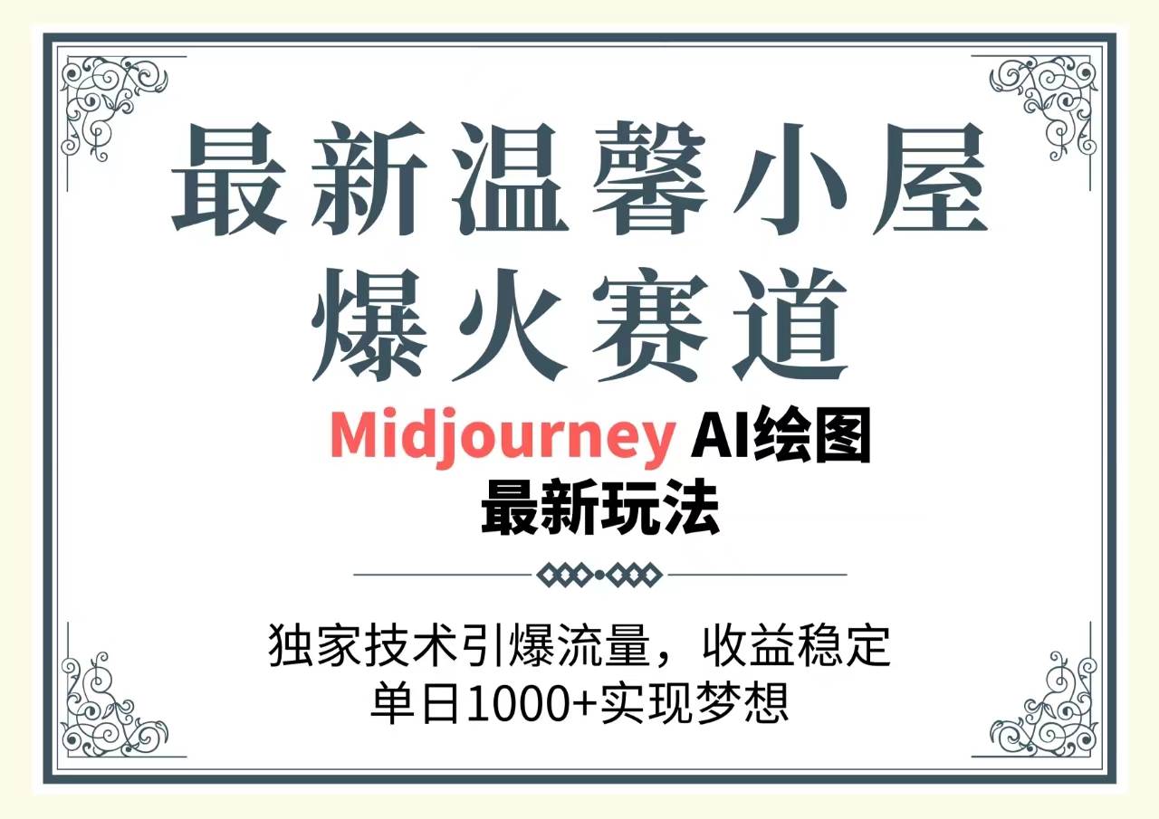 最新温馨小屋爆火赛道，独家技术引爆流量，收益稳定，单日1000+实现梦…-一辉