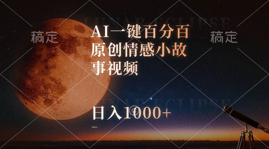 AI一键百分百原创情感小故事视频，视频号最顶赛道，日入1000+-一辉