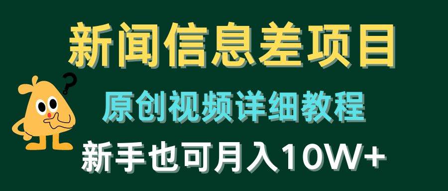 新闻信息差项目，原创视频详细教程，新手也可月入10W+-一辉