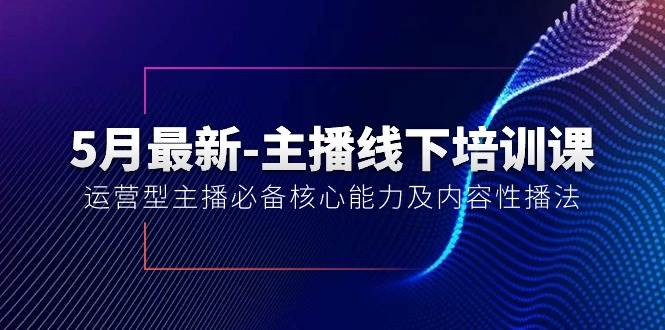 5月最新-主播线下培训课【40期】：运营型主播必备核心能力及内容性播法-一辉