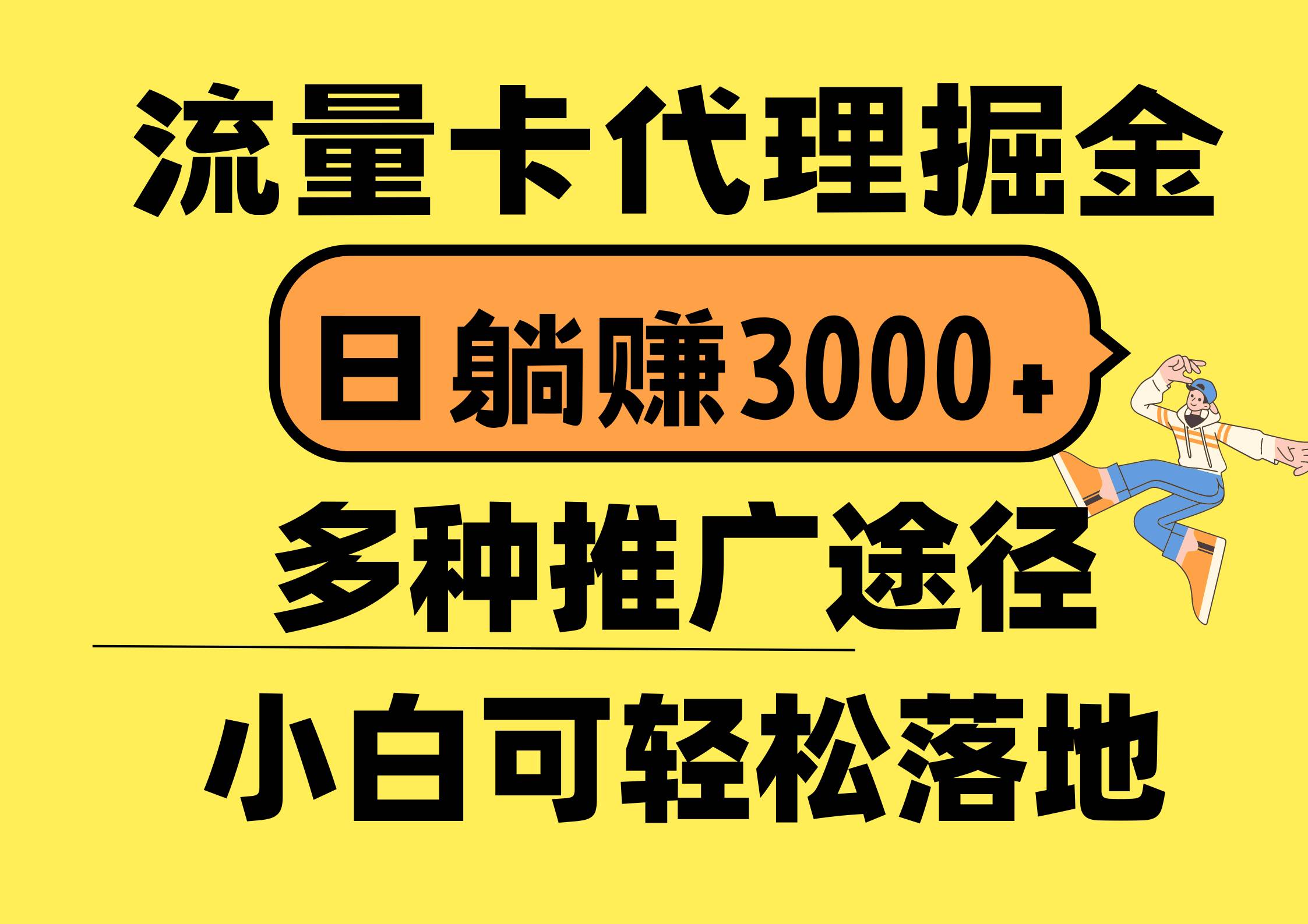 流量卡代理掘金，日躺赚3000+，首码平台变现更暴力，多种推广途径，新…-一辉