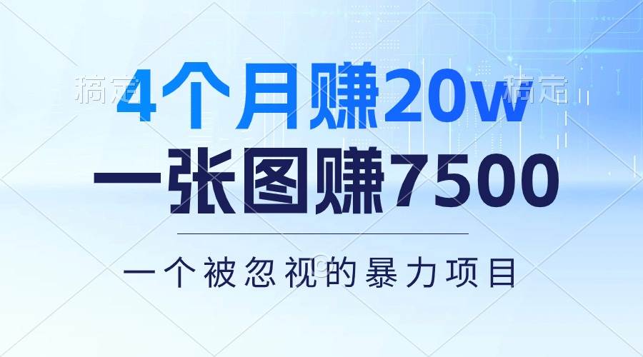 4个月赚20万！一张图赚7500！多种变现方式，一个被忽视的暴力项目-一辉