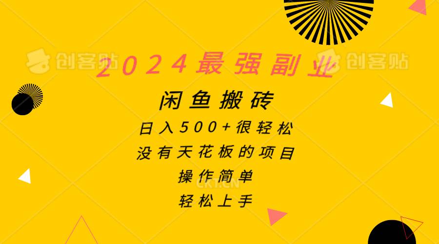 2024最强副业，闲鱼搬砖日入500+很轻松，操作简单，轻松上手-一辉