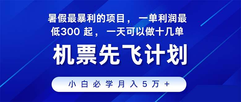 2024暑假最赚钱的项目，暑假来临，正是项目利润高爆发时期。市场很大，…-一辉